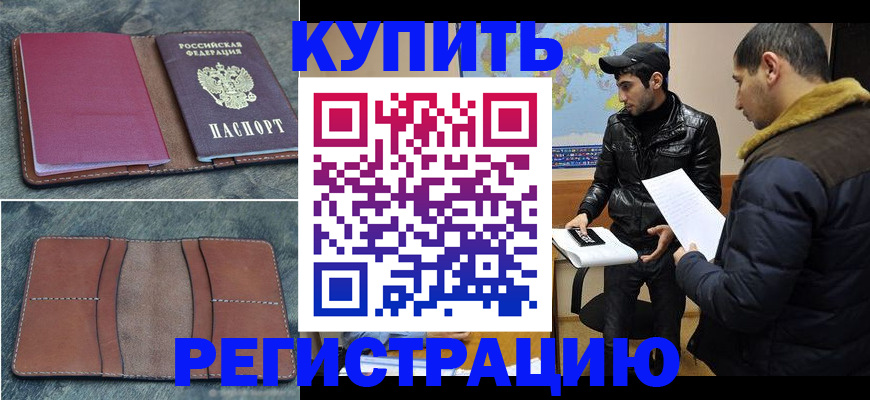 прописка в Новокузнецке